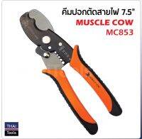 MUSCLE COW MC853 คีมตัดสายไฟ ขนาด 7.5"คีมปอกสาย คีมตัด คีมปอกสายไฟ 2in1 เครื่องมือปลอกสายไฟ คีมปอกสายออโต้