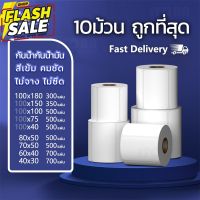 สติ๊กเกอร์ 10 ม้วน Thermal paper 100x150 80x50 40x30 สติกเกอร์ความร้อน ปริ้นใบปะหน้า กระดาษความร้อน สติ๊กเกอร์บาร์โค้ด #กระดาษใบเสร็จ #สติ๊กเกอร์ความร้อน #กระดาษสติ๊กเกอร์ความร้อน   #กระดาษความร้อน  #ใบปะหน้า