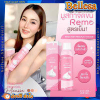 มูสกำจัดขน รีโม่ ? Remo Hair Remover กำจัดขนรักแร้ มิจิ แขนขา ขนาด 150 ml.