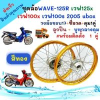 ชุดวงล้อ ขอบ17 สีทองเข้ม สำหรับ เวฟ125R เวฟ125x เวฟ100x และ เวฟ100s 2005 ubox วงล้อยกขอบ ดุมกลึง ซี่ลวดชุบ บูชกลางดุม และชุดลูกปืน ของแต่งwave125