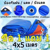 【ซื้อ1 แถม1】ผ้าใบกันแดดฝน-กันฝน ขนาด 4×5เมตร(มีตาไก่) ผ้าใบพลาสติกสารพัด ผ้าเต้นท์ประโยชน์ มอมฟ้า ผ้าใบคลุมรถ ผ้าใบกันแดด ผ้าใบกันน้ำ ผ้าใบคุลมเต้นท์ ผ้ายางกันแดดฝน ผ้าเต้นกันฝน ม่านบังแดดบ้าน ผ้าร่มกันแดด ผ้าใบฟลายชีท หลังคาผ้าใบ ผ้าใบพลาสติก ผ้าใบปูพื้น