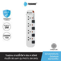 ส่งฟรี Toshino รางปลั๊กไฟ 4 ช่อง 4 สวิตซ์ ยาว 3 เมตร สีขาว-เทา หัวปลั๊ก 90 องศา รุ่น P4375-3M WGS