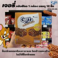 ? เจอรี่ ครันช์โรล ขนมกล่อง 12 ชิ้น 228 กรัม (1104) Gery Crunch Roll