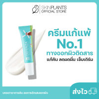 ส่งไว ? SKINPLANTS Defenza ครีมแก้แพ้ No.1 ทางออกผิวติดสาร แก้คัน ลดผดผื่น เซ็บเดิร์ม บรรเทาอาการคันอักเสบ ลดอาการแพ้