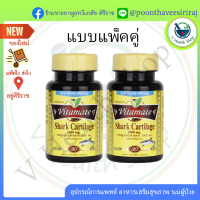 Vitamate Shark Cartilage ไวตาเมท 1แถม 1 พร้อมส่ง #8855108002669