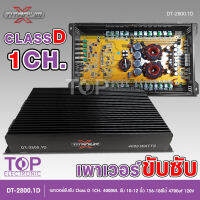 TITANIUM เพาเวอร์แอมป์ CLASS D 1CH. 4000วัตต์เต็ม DT-2800.1D ขับลำโพงซับ 10/12นิ้วเพาเวอร์ เพาเวอร์ขับซับ แอมป์ขยาย/ชุดพร้อมปรี มีให้เลือก