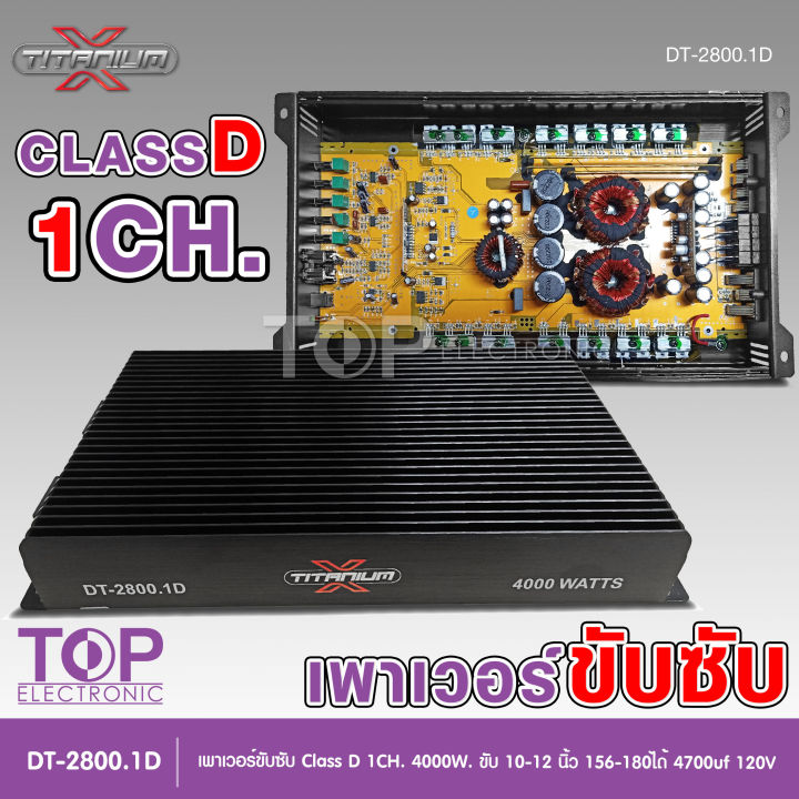 titanium-เพาเวอร์แอมป์-class-d-1ch-4000วัตต์เต็ม-dt-2800-1d-ขับลำโพงซับ-10-12นิ้วเพาเวอร์-เพาเวอร์ขับซับ-แอมป์ขยาย-ชุดพร้อมปรี-มีให้เลือก