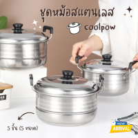 ชุดหม้อสแตนเลส 5 ชิ้น Coolpow หม้อ ชุดอุปกรณ์ธรรมชาติ หม้อต้ม หม้อตุ๋น