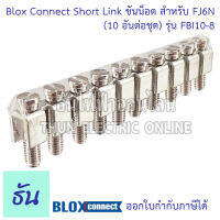 BLOX CONNECT Short link FBI10-8 ขันน็อตสำหรับ FJ6N (10อันต่อชุด)  พร้อมส่ง ส่งไว ธันไฟฟ้าออนไลน์