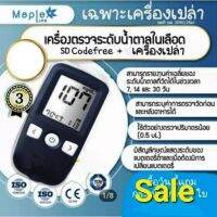 เครื่องตรวจวัดระดับน้ำตาล(เครื่องเปล่า) SD Codefree จากประเทศเกาหลีใต้