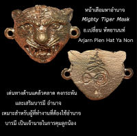 หน้าเสือมหาอำนาจ รุ่นแรก อ.เปลี่ยน หัทยานนท์ Mighty Tiger Mask by Arjarn Pien Hat Ya Non, Kao Aor.