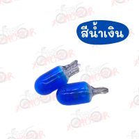 หลอดไฟไมล์ T10 12v3w ราคาส่ง (ราคาต่อคู่)