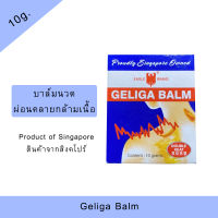 Geliga Balm บาล์มนวดผ่อนคลายกล้ามเนือ 10 g.