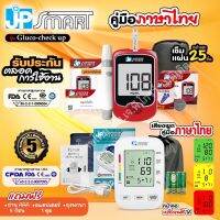 ? SET ? เครื่องวัดความดันโลหิต JP smart Rak288 หน้าจอเปลี่ยนสีได้ พร้อมเครื่องวัดน้ำตาล JP smart Gluco-check up ชุดแผ่นตรวจ 25 ชิ้น