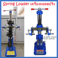 เครื่องถอดสปริงโช้คอัพสปริงรถยนต์ เครื่องมือถอดสปริงไฮดรอลิกSpring Loader เครื่องถอดสปริงโช๊คอัพ แบบเกลียวเร่งขนาดสปริง 50-220 MM. XD-001เครื่องมือถอดประกอบสปริงโช้คอัพยานยนต์