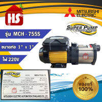 MITSUBISHI MCH-755S ปั๊มไฟฟ้าหลายใบพัด แรงดันสูง1x1นิ้ว 750W 1แรง High Hend Multistage Pump