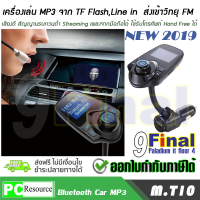 เครื่องเล่น mp3 รถรุ่นเก่า Model T10A BY 9FINAL CAR Bluetooth MP3 / Hand Free / FM Transmitter with Quick Charger 5 Volts 2.1 Amp (Blue)