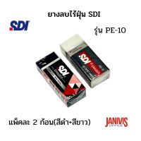 SDI ยางลบ ไร้ฝุ่น รุ่น PE-10 แพ็คละ 2 ก้อน (สีดำ+สีขาว)