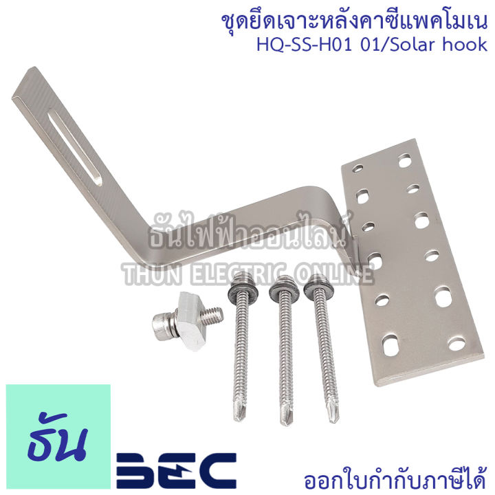 bec-ชุดยึดหลังคาซีแพคโมเน-hq-ss-h01-01-solar-hook-อุปกรณ์โซล่าเซลล์-โซล่าเซลล์-โซล่า-อุปกรณ์ยึดแผงโซล่าเซลล์-ธันไฟฟ้า-thunelectric-sss