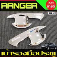 เบ้ารองมือเปิดประตู ถ้วยมือเปิด ชุบโครเมี่ยม รุ่น2ประตู Ford Ranger 2012 2015 2018 2019 2020 2021 (A)