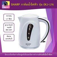 กาต้มน้ำไฟฟ้า SHARP รุ่น EKJ-176 กาต้มน้ำ ความจุ 1.7 ลิตร มีระบบป้องกันกาต้มน้ำแห้ง มีสเกลบอกะดับน้ำ ประกันศูนย์ 1 ปี