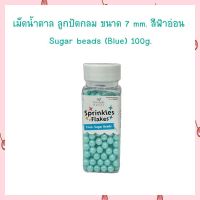 น้ำตาลตกแต่งเค้ก  เม็ดน้ำตาล ลูกปัดกลม ขนาด 7 mm. สีฟ้าอ่อน Sugar beads (Blue) 100g. เม็ดมุกน้ำตาล sugar ball sprinkles เบเกอรี่ bakery ของแต่งเค้ก คัพเค้ก เก็บปลายทางได้จ้า