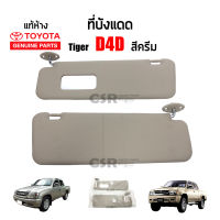 แท้เบิกห้าง?% ที่บังแดด Toyota Tiger D4D สีครีม #Part 74310YE020A0 #Part 74320YE020A0