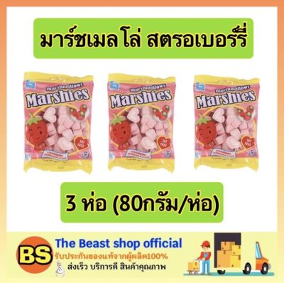 Thebeastshop_x3[80ก.] มาร์ซี่ Marshies ขนม มาร์ชเมลโล่ สตรอเบอร์รี่ มาซเมลโล่ ขนม ขนมกินเล่น ขนมทานเล่น marshmallow
