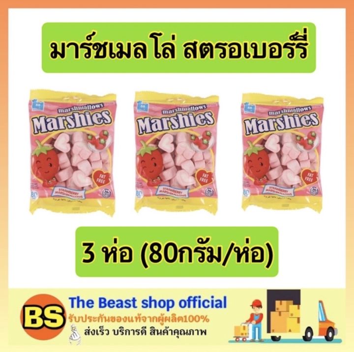 thebeastshop-x3-80ก-มาร์ซี่-marshies-ขนม-มาร์ชเมลโล่-สตรอเบอร์รี่-มาซเมลโล่-ขนม-ขนมกินเล่น-ขนมทานเล่น-marshmallow
