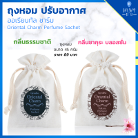 ถุงหอม ปรับอากาศ กิฟฟารีน ออเรียนทัล ชาร์ม Oriental Charm Perfume กลิ่น ธรรมชาติ ออริจินัล และ กลิ่น ซากุระ บลอสซั่ม