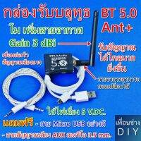 BT 5.0 Ant+ โมสายอากาศใหม่ เพิ่มระยะทางในการรับสัญญาณให้ไกลมากยิ่งขึ้น Audio Receiver MP3 Bluetooth Decoder Lossless Car Speaker Audio Amplifier Board with Case + Antenna Gain 3 dBi