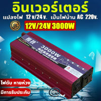 【กทม.พร้อมส่ง】อินเวอร์เตอร์ สากล 12V/24V to 220V 3000W ตัวแปลงไฟ DCเป็นAC แปลงไฟรถเป็นไฟบ้าน หม้อแปลงไฟ ตัวแปลงไฟรถ วัตต์อินเวอร์เตอร์ไฟฟ้า