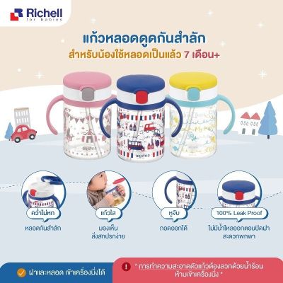 Richell แก้วหลอดดูด AQULEA Clear Straw Bottle Mug 200 ml