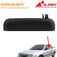 รุ่งเรืองยานยนต์ S.PRY มือเปิดประตูหน้า-หลัง TOYOTA SOLUNA ปี 1996-2002 OEM