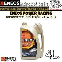 HOT** น้ำมันเครื่องเบนซิน ENEOS POWER RACING 20W-50 4L. เหมาะสำหรับเครื่องยนต์เบนซิน สำหรับรถใช้งานมามากแล้ว รถเครื่องหลวม ส่งด่วน น้ํา มัน เครื่อง สังเคราะห์ แท้ น้ํา มัน เครื่อง มอเตอร์ไซค์ น้ํา มัน เครื่อง รถยนต์ กรอง น้ำมันเครื่อง