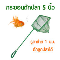 Fish Net กระชอนตักปลา ที่ตักปลา ตาข่ายจับปลา อุปกรณ์เลี้ยงปลา FN05