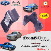 Mazda ตัวรองเสริมปีกนก 1.5" อะไหล่สำหรับรถรุ่น แม็กนั่ม,Fเรนเจอร์,ไฟเตอร์ (1คู่)