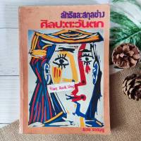 หนังสือลัทธิและสกุลช่าง ศิลปะตะวันตก โดย.สงวน รอดบุญ