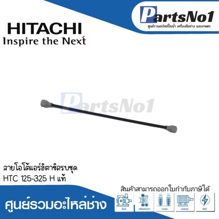 สายโอโต้แอร์ฮิตาชิครบชุด-htc-125-325-h-แท้-สามารถออกใบกำกับภาษีได้