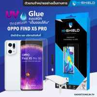 [มีรับประกัน 365 วัน] ฟิล์มกระจก Oppo Find X5 Pro 5G Hishield UV Glue Premium (อุปกรณ์ติดครบ Set)