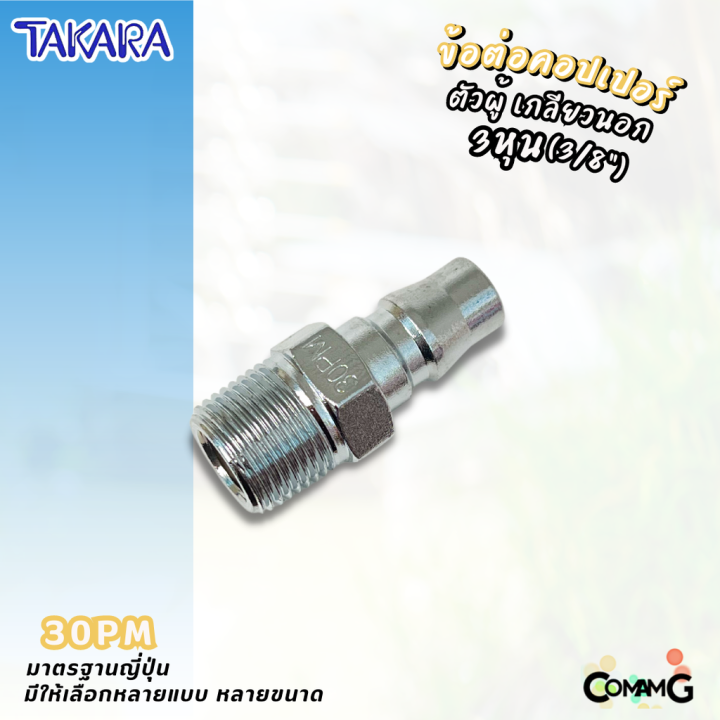 takara-ข้อต่อคอปเปอร์-ข้อต่อลายลมแบบสวมเร็ว-ตัวผู้-มีปลายให้เลือกหลายแบบ-หลายขนาดด้านใน