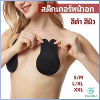 Yolanda สติ๊กเกอร์หน้าอก ที่แปะหัวนม ที่แปะจุกนม โนบรา  chest stickers