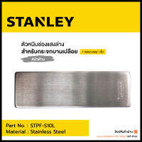 ตัวหนีบช่องแสงล่าง สำหรับกระจกบานเปลือย STANLEY รุ่น STPF-S10L