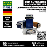 (ของแท้/ของใหม่) Oil Filter กรองน้ำมันเครื่อง BMW Diesel บีเอ็ม ดีเซล N57 F10 525d F01 F02 730d X5 25d 30d X6 25d 30d