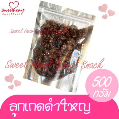 ขายดี ลูกเกดดำ 500g ลูกเกดลูกใหญ่ ลูกเกดอบแห้ง บรรจุในถุงซิปล็อก Sweet Heart สินค้าใหม่ ส่งไว อร่อย มีเก็บปลายทาง คุณภาพดี ผลไม้