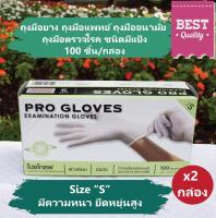 (2 กล่อง) ถุงมือยาง Proglove ถุงมืออนามัย ชนิดมีแป้ง ผิวเรียบ ผลิตจากน้ำยางธรรมชาติ ไซส์  S  แพ็ค 2 กล่อง (100 ชิ้น/กล่อง)