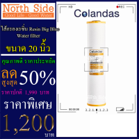 ไส้กรองน้ำเรซิ่น (Resin)#ไส้เรซิ่น Big Blue  ดักจับหินปูน ยี่ห้อ Colandas  ขนาดยาว 20 นิ้ว Xรัศมี 4.5นิ้ว#ราคาถูกมาก#ราคาสุดคุ้ม