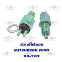 สวิตซ์ไฟถอย มิตซูบิชิ MITSUBISHI FUSO KB-709