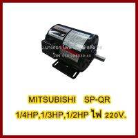 มอเตอร์   MITSUBISHI   SP-QR  1/3HP  4Pไฟ  220V IP20   ต้องการใบกำกับภาษีกรุณาติดต่อช่องแชทค่ะ ส่งด่วนขนส่งเอกชน