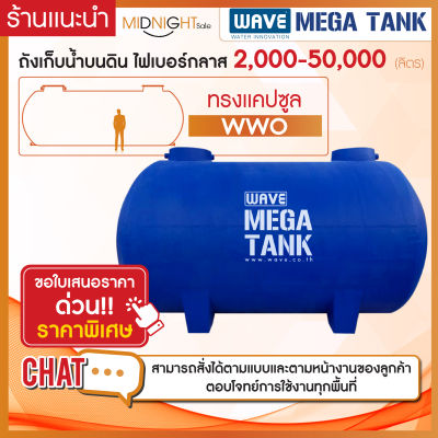 ถังเก็บน้ำ ขนาดใหญ่ ไฟเบอร์กลาส ถังสำรองน้ำดับเพลิง ทรงแคปซูล รุ่น WWO 2000-50000 ลิตร หนา 3 ชั้น รับประกันยาวนาน 10 ปี (ทักแชทสอบถามรายละเอียด)